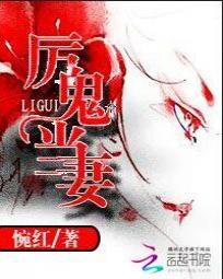 厉鬼当妻 厉鬼当妻