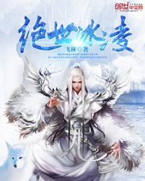 绝世冰凌