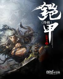 终极铠甲