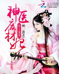 冷王宠妻:神医废材妃 冷王宠妻:神医废材妃