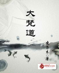 大梵道 大梵道