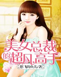美女总裁的超凡高手 美女总裁的超凡高手