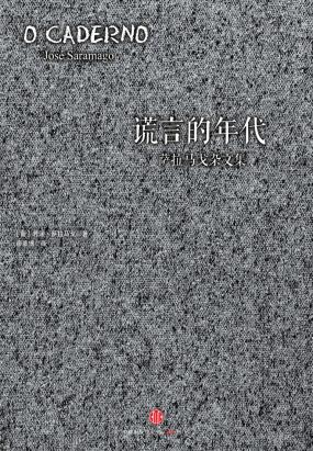 谎言的年代:萨拉马戈杂文集 谎言的年代:萨拉马戈杂文集
