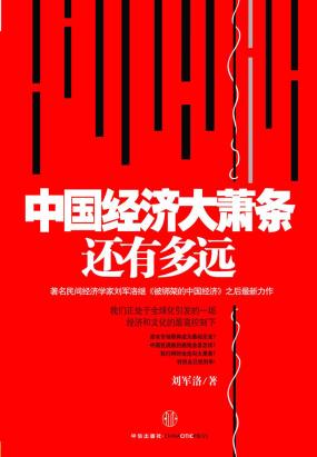 中国经济大萧条还有多远 中国经济大萧条还有多远