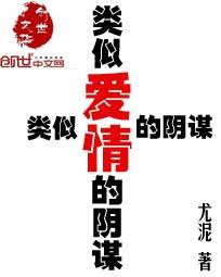 类似爱情的阴谋 类似爱情的阴谋
