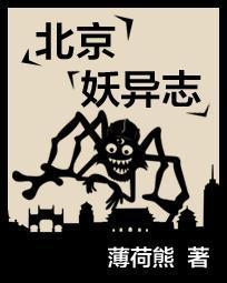北京妖异誌 北京妖异誌