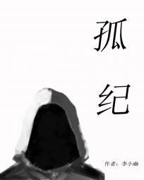 孤纪 孤纪