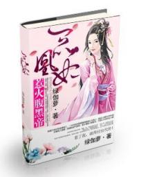 一品凰妃:惹火腹黑帝 一品凰妃:惹火腹黑帝