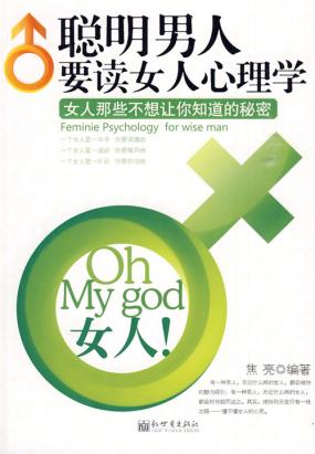 聪明男人要读女人心理学:女人那些不想让你知道的秘密 聪明男人要读女人心理学:女人那些不想让你知道的秘密