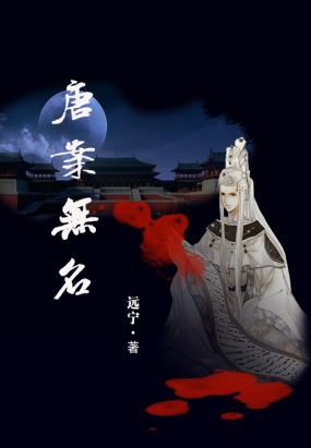 唐案无名 唐案无名
