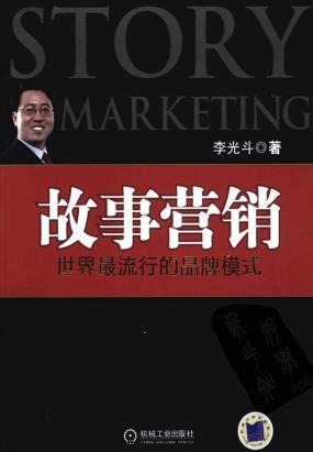 故事营销 故事营销