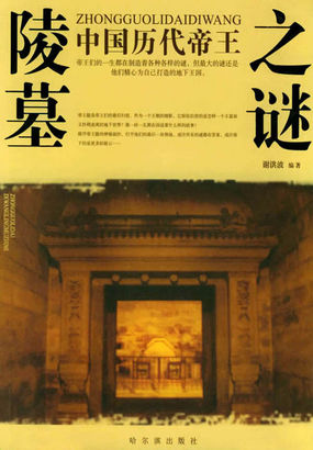 中国历代帝王陵墓之谜 中国历代帝王陵墓之谜