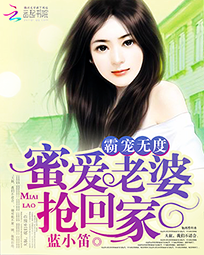 霸宠无度：蜜爱老婆抢回家