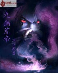 九幽荒帝 九幽荒帝