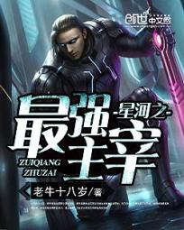星河之最强主宰 星河之最强主宰