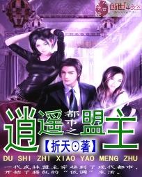 都市之逍遥盟主 都市之逍遥盟主