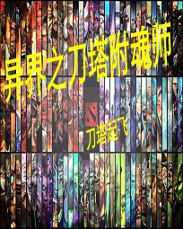 异界之刀塔附魂师 异界之刀塔附魂师