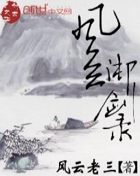 风云御剑录 风云御剑录