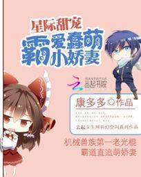 星际甜宠:霸爱蠢萌小娇妻 星际甜宠:霸爱蠢萌小娇妻