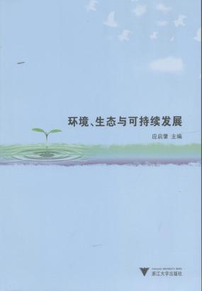 环境·生态与可持续发展 环境·生态与可持续发展
