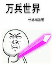 万兵世界