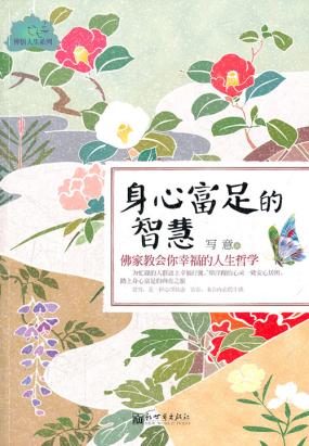 身心富足的智慧:佛家教会你幸福的人生哲学 身心富足的智慧:佛家教会你幸福的人生哲学
