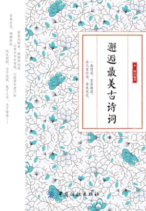 邂逅最美古诗词