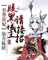 至尊狂妃:腹黑域主请接招 至尊狂妃:腹黑域主请接招