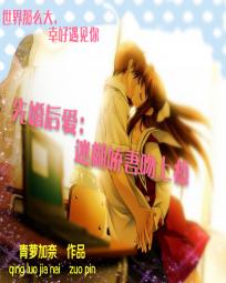 先婚后爱:迷糊娇妻吻上瘾 先婚后爱:迷糊娇妻吻上瘾