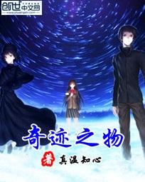 奇迹之物