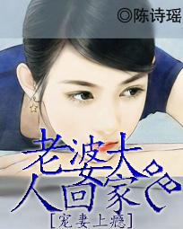 宠妻上瘾:老婆大人回家吧 宠妻上瘾:老婆大人回家吧