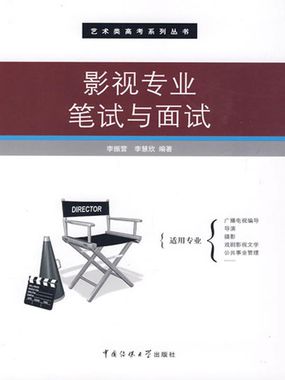 影视专业笔试与面试 影视专业笔试与面试