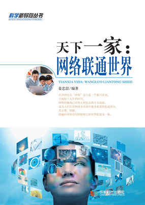 天下一家:网络联通世界(科学新导向丛书) 天下一家:网络联通世界(科学新导向丛书)