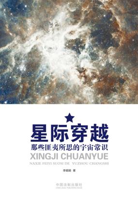 星际穿越:那些匪夷所思的宇宙常识 星际穿越:那些匪夷所思的宇宙常识
