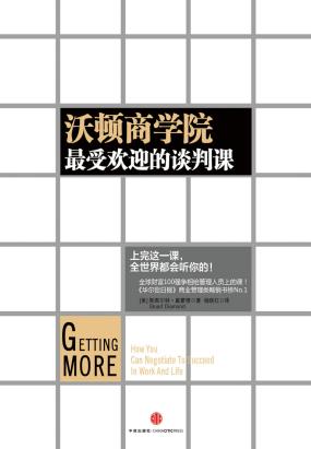 沃顿商学院最受欢迎的谈判课 沃顿商学院最受欢迎的谈判课