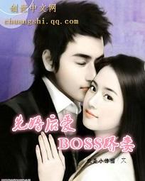 先婚后爱:BOSS娇妻 先婚后爱:BOSS娇妻