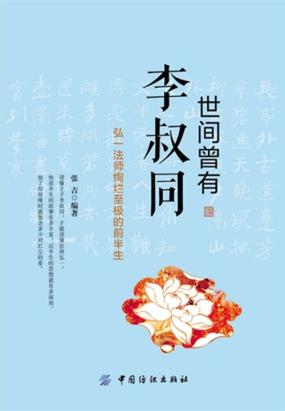 世间曾有李叔同:弘一法师绚烂至极的前半生 世间曾有李叔同:弘一法师绚烂至极的前半生