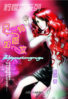 只有香如故 只有香如故