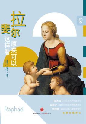 艺术眼系列第二辑:拉斐尔原来可以这样看 艺术眼系列第二辑:拉斐尔原来可以这样看
