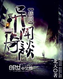 坊间异闻奇谈 坊间异闻奇谈