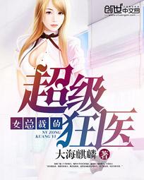 女总裁的超级狂医 女总裁的超级狂医