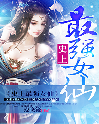 史上最强女仙 史上最强女仙