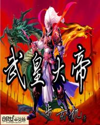 武皇大帝 武皇大帝