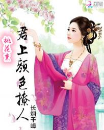 桃花熏:君上颜色撩人 桃花熏:君上颜色撩人