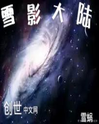 雪影大陆