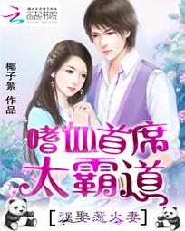 嗜血首席太霸道:强娶惹火妻 嗜血首席太霸道:强娶惹火妻