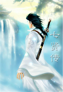 七贤传