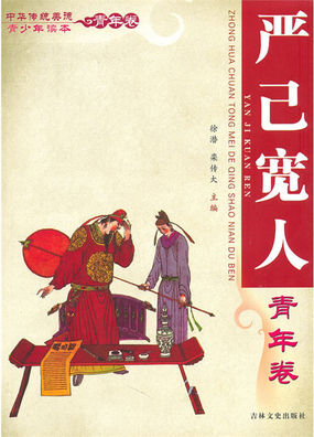 中华传统美德青少年读本·青年卷 严己宽人 中华传统美德青少年读本·青年卷 严己宽人