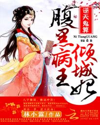 逆天鬼算:腹黑病王倾城妃 逆天鬼算:腹黑病王倾城妃