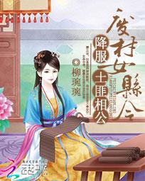 废材女县令:降服土匪相公 废材女县令:降服土匪相公